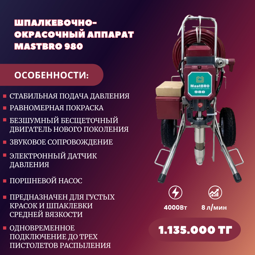 Безвоздушный аппарат 980 для красок, левкаса и шпатлевки | Краскопульт